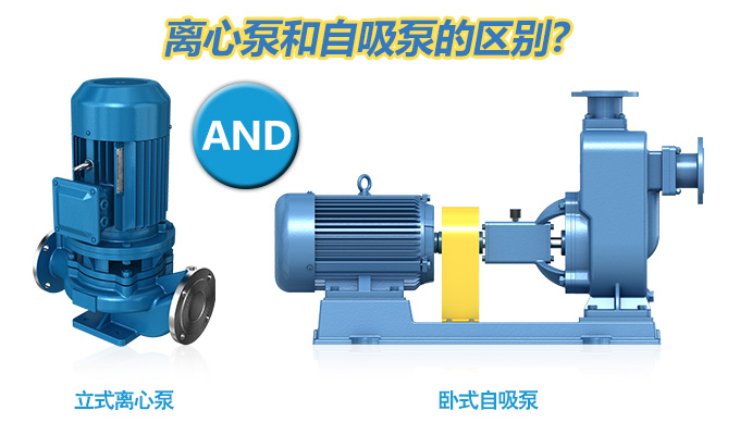 離心泵和自吸泵的區(qū)別？